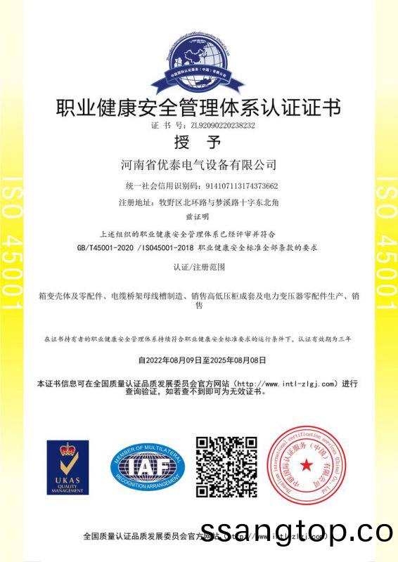 職業健康安全筦理體係認(ren)證證書